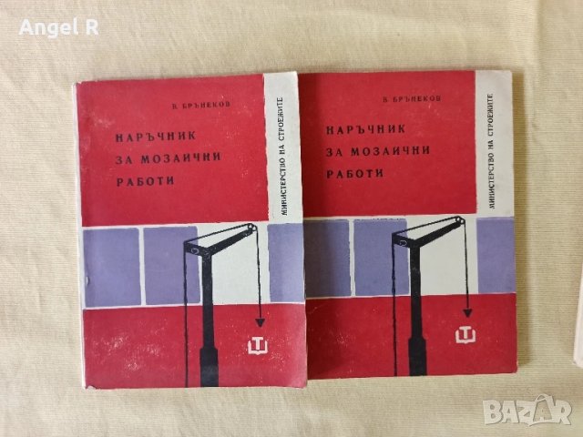Лот наръчници за различни ремонтни и строителни дейности , снимка 7 - Специализирана литература - 51118171