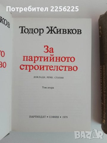 Тодор Живков ( том 2 и 3), снимка 4 - Специализирана литература - 51327024