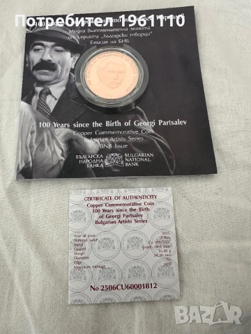 Възпоменателна Монета „100 години от рождението на Георги Парцалев“.