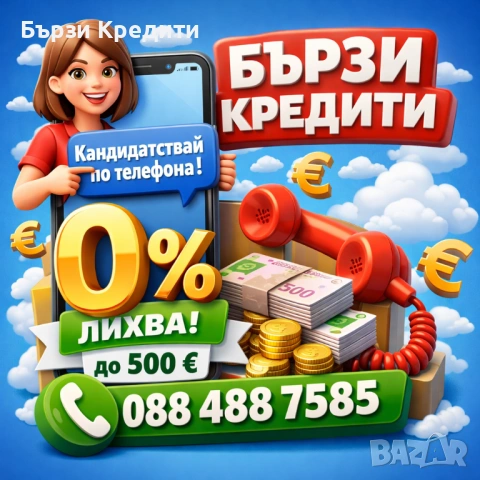 Бърз кредит с 0% лихва