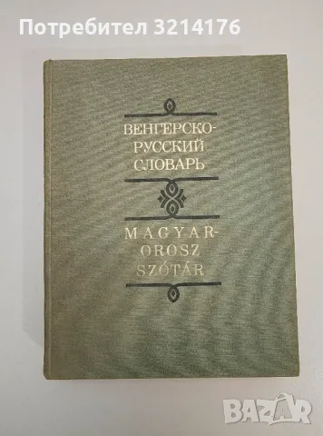 Венгерско-русский словарь. Magyarosz Szòtа́r - Колектив, снимка 1 - Чуждоезиково обучение, речници - 47619977