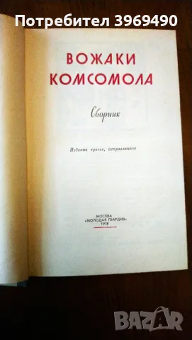 " Вожаки Комсомола "., снимка 3 - Художествена литература - 47207970