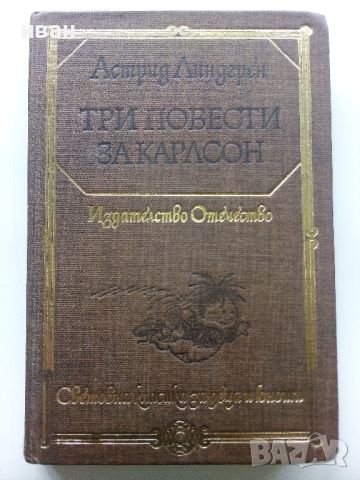 Три повести за Карлсон - Астрит Линдгрен - 1979г., снимка 1 - Детски книжки - 45823182