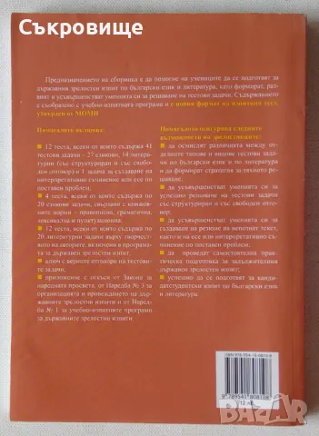 Тестови задачи български език и литература Булвест 2000 Клет България Klett матура зрелостен изпит, снимка 8 - Учебници, учебни тетрадки - 47082823
