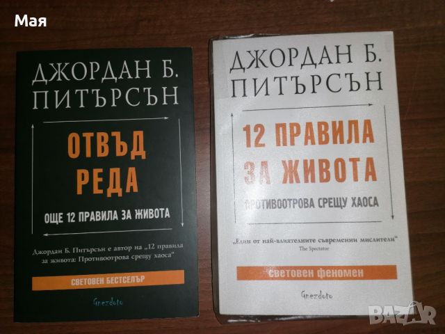 Джордан Б. Питърсън - 12 правила за живота, снимка 6 - Художествена литература - 45504960