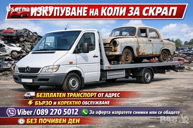 Изкупуване на коли за скрап Пловдив Пазарджик Асеновград София Стамболийски Раковски 