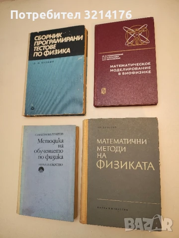 Математични методи на физиката - Христо Христов