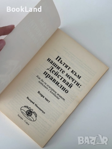 Пътят към нашите мечти| Как да си осигурим живот, изпълнен с изобилие| Валерий Максимчук, снимка 10 - Други - 51822488