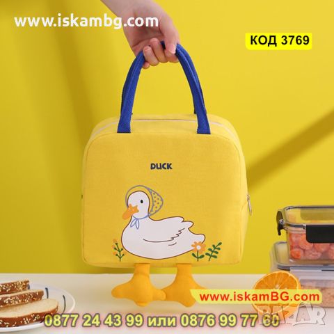 Жълта термо чанта за храна за училище, за детска кухня - "Пате с крачета" - КОД 3769, снимка 12 - Други - 45401807