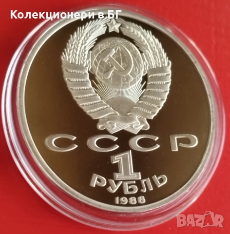 1 РУБЛА 1988 ГОДИНА - МАТ/ГЛАНЦ - СССР, снимка 5 - Нумизматика и бонистика - 53234106