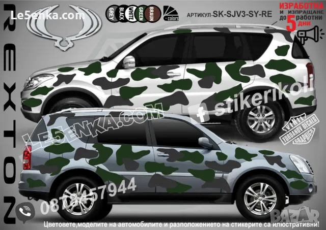 SsanYong Rexton SK-SJV3-SY-RE Кaмуфлаж Офроуд Джип Пикап Лодка Camouflage Off-Road стикери, снимка 1 - Аксесоари и консумативи - 47890421