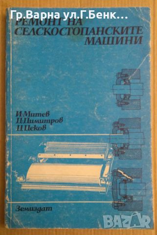 Ремонт на селскостопанските машини Учебник  И.Митев, снимка 1 - Специализирана литература - 45304714