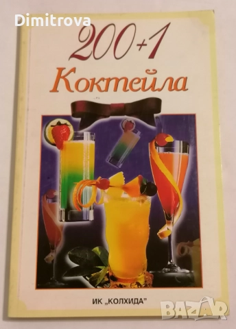 200 + 1 коктейла - Невяна Кънчева, Ада Атанасова