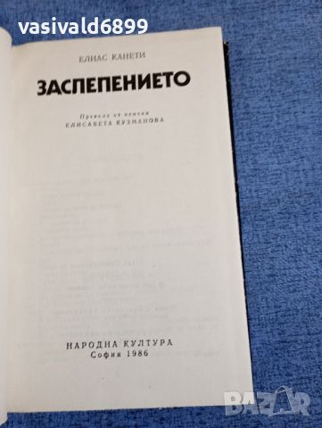 Елиас Канети - Заслепението, снимка 5 - Художествена литература - 45127702