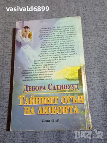 Дебора Сатинууд - Тайният огън на любовта , снимка 3 - Художествена литература - 48262324