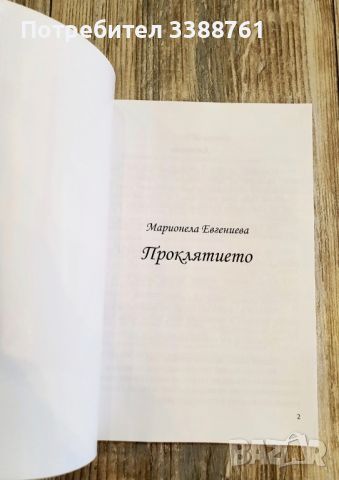 КНИГА - ПРОКЛЯТИЕТО, снимка 3 - Художествена литература - 46064638