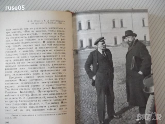 Книга "В Кремле жил и работал Ленин - Л.Кунецкая" - 288 стр., снимка 5 - Специализирана литература - 46191146