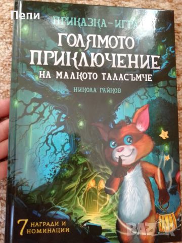 Голямото приключение-Детска книжка, снимка 1 - Детски книжки - 46527430