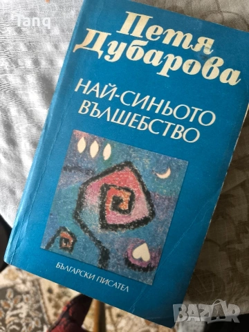 Книга Петя Дубарова ,,Най-синьото вълшебство'', снимка 7 - Други - 53173040