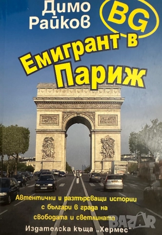 Емигрант в Париж