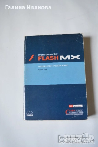 Macromedia DreamWeaver MX официален учебен курс Macromedia Flash MX официален учебен курс, снимка 4 - Учебници, учебни тетрадки - 10821158