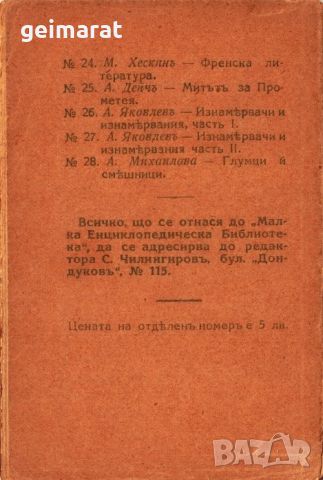 ”Глумци и СмѢшлювци” Малка Енциклопедическа Библиотека №28 , снимка 5 - Антикварни и старинни предмети - 46663319