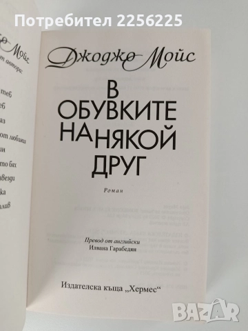 В обувките на някой друг, снимка 5 - Художествена литература - 52748722