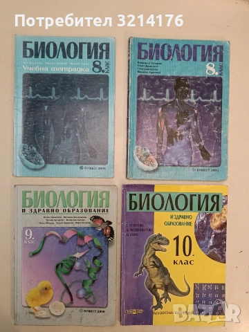 Учебна тетрадка по биология за 8. клас - Таня Димитрова, Марияна Христова, Владимир Овчаров (2000)