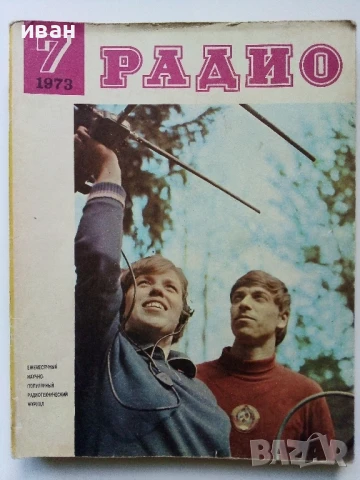 Списания "Радио" - 1973г, снимка 5 - Списания и комикси - 50923468