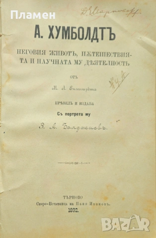 Александъръ Хумболдтъ М. Енгелгарбта/1892/