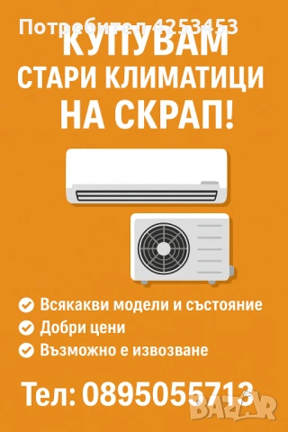 Изкупувам излезли от употреба климатици за скрап