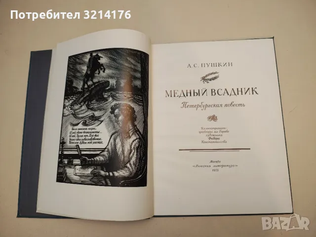 Собрание сочинений в десяти томах. Том 6 - Александр С. Пушкин (1981), снимка 6 - Художествена литература - 50363153