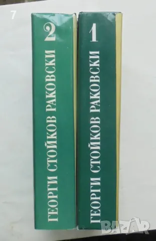 Книга Съчинения в четири тома. Том 1-2 Георги С. Раковски 1983 г., снимка 6 - Българска литература - 46930111