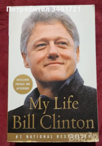 Бил Клинтън - моят живот / Bill Clinton. My Life, снимка 1 - Други - 48786822