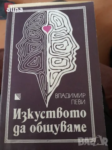 Изкуството да общуваме

Владимир Леви

, снимка 1 - Други - 49477462