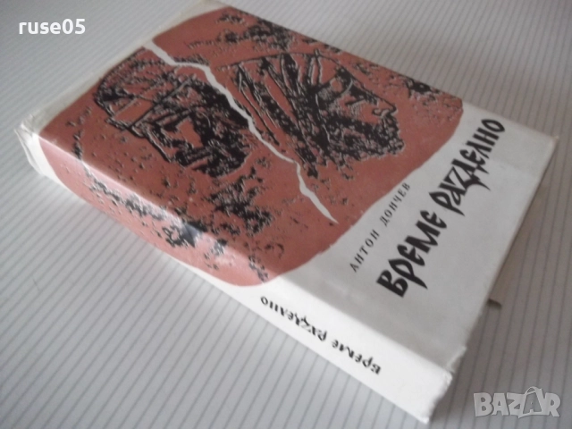 Книга "Време разделно - Антон Дончев" - 458 стр., снимка 9 - Художествена литература - 52975454
