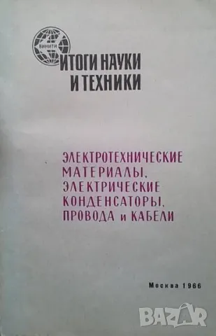 Электротехнические материалы. Электрические конденсаторы. Провода и кабели