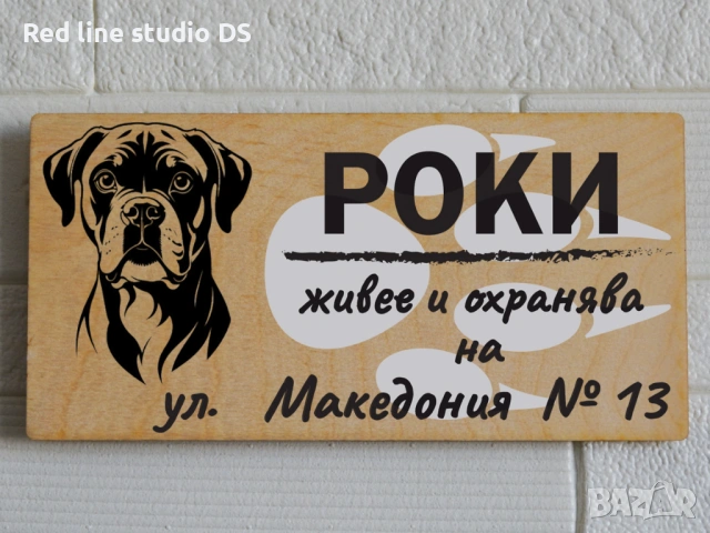 Табела за куче "Живее и охранява на ...", снимка 3 - За кучета - 53784145