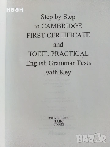Step by Step to Cambridge First Certificate and Toefl Practical English Grammar Tests with Key , снимка 2 - Чуждоезиково обучение, речници - 51392040