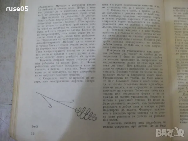 Книга "Спортен риболов - Израел Семах" - 120 стр., снимка 10 - Специализирана литература - 25390043