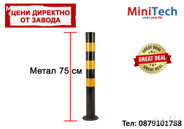 Метално Паркинг Колче 75 см