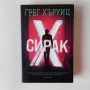 Нова нечетена книга - Грег Хъруиц - Сирак Х, снимка 1