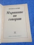 Франсоа Брюн - Мъртвите ни говорят , снимка 4