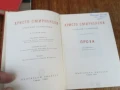ХРИСТО СМИРНЕНСКИ-ТОМ 4 ПРОЗА 1707251720LCHERY, снимка 9