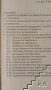 Как да работим със своите сътрудници. Главното в мениджърската практика по управление на персонала, снимка 2