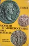 Книга-Монети и монетосечене през вековете -автори Хр. Божков, В. Пейков, снимка 1