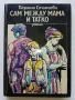 Сам между мама и татко - Паулина Станчева - 1986г., снимка 1