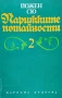 Парижките потайности. Том 1-4 Йожен Сю, снимка 2