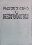 Ръководство по неврология. Том 1, снимка 1