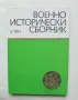 Военноисторически сборник. Кн. 6 / 1984 г., снимка 1